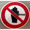 警示标志，图案，规格，渐变颜色均可定制——常州金坛中大标牌