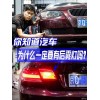 你想知道为什么汽车必修要有后雾灯吗？