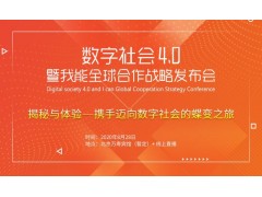 数字社会4.0暨我能全球合作战略发布会 数字社会4.0暨我能全球合作战略发布会