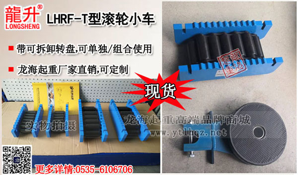 LHRF-T重物移运器实物