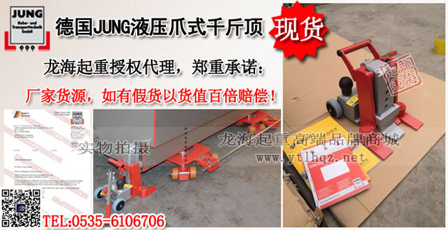 德国JUNG液压爪式千斤顶案例
