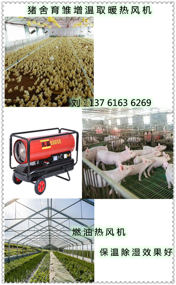 猪舍育雏增温取暖热风机(3)