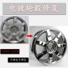 上海轮毂翻新修复_汽车轮毂翻新