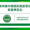 2021第四届中国国际旅游景区装备博览会