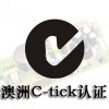 C-tick认证可以在哪办理联系优耐检测