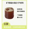矿用马丽散堵水高分子材料使用步骤介绍