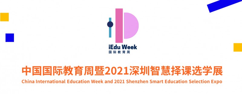 中国国际教育周暨2021深圳智慧择课选学展-200K