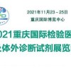 2021重庆国际检验医学及诊断试剂展览会