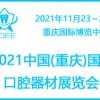 2021重庆国际口腔及牙科设备展览会