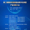 2022(第二届)国防装备制造业数字化转型产业发展大会
