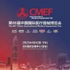 2023CMEF第88届中国国际医疗器械展览会 深圳秋季展