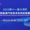 2023第十一届大湾区新能源汽车技术与供应链展览会
