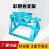 铁皮卷上料架@固墙镇铁皮卷上料架@铁皮卷上料架高精准